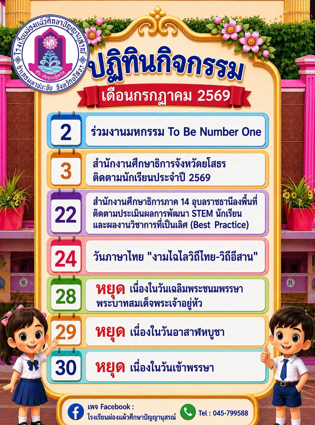 กิจกรรมเดือนกรกฎาคม